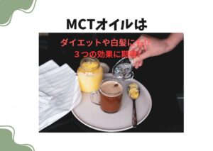 MCTオイルはダイエットや白髪にも⁉3つの効果に期待できる!