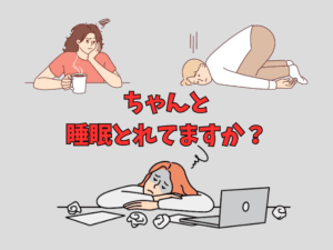 起きられない！睡眠の質をあげて睡眠不足解消法と美容と睡眠の関係！