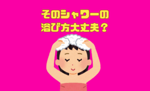 【カズレーザーと学ぶ】シャワーの浴び方で変わる!たるみを引き上げる方法⁉