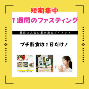 短期間で痩せる本気のダイエット!プチ断食のダイエットの方法!