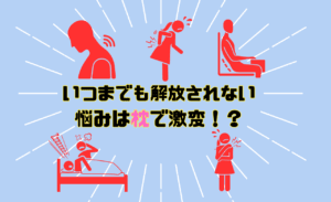 まるでオーダーメイド⁉首や肩・いびきの悩みに特化した枕難民の救世主に注目!
