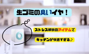 藤本美貴さんおすすめ！生ゴミ処理のストレスを解消するルーフェンが月々2千円台～助成金活用法も紹介