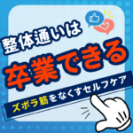 二度と痛まない!整体通いを卒業する整体⁉ズボラ筋を鍛えて治すセルフケア整体⁉ダイエットにも!