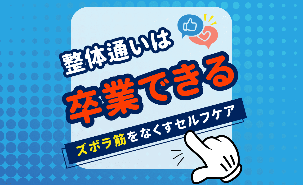 二度と痛まない!整体通いを卒業する整体⁉ズボラ筋を鍛えて治すセルフケア整体⁉ダイエットにも!
