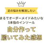 外反母趾を自分で矯正!まるでオーダーメイドのインソールを自分で作る！