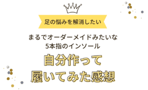 外反母趾を自分で矯正!まるでオーダーメイドのインソールを自分で作る！