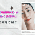 メグミ(MEGUMI)の「心に効く美容法」美容とメンタルのバランスを整える方法が話題!
