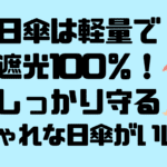 日傘は折りたたみでしっかり遮光100% !おしゃれで軽量!さらに大きめおすすめ神アイテム!