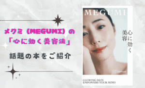 メグミ(MEGUMI)の「心に効く美容法」美容とメンタルのバランスを整える方法が話題!