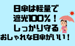 日傘は折りたたみでしっかり遮光100% !おしゃれで軽量!さらに大きめおすすめ神アイテム!
