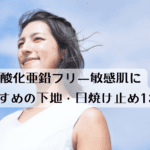 酸化亜鉛フリー敏感肌におすすめの下地・日焼け止め13選と口コミレビュー!