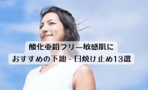 酸化亜鉛フリー敏感肌におすすめの下地・日焼け止め13選と口コミレビュー!