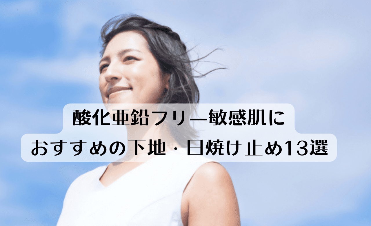 酸化亜鉛フリー敏感肌におすすめの下地・日焼け止め13選と口コミレビュー!
