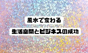 ビジネスに風水⁉基本の風水からインテリア!生活に役立つ風水ガイド