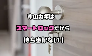 SwitchBotスマートロックプロって何?便利で安全!カギはもう持ち歩かない!