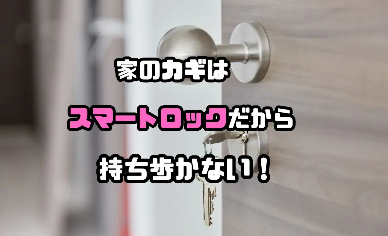 SwitchBotスマートロックプロって何?便利で安全!カギはもう持ち歩かない!