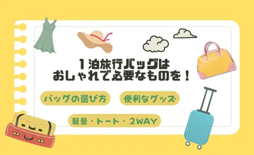 １泊旅行バッグはおしゃれで必要なものをスマートに収納したい女性必見！おすすめのバッグと便利グッズ!
