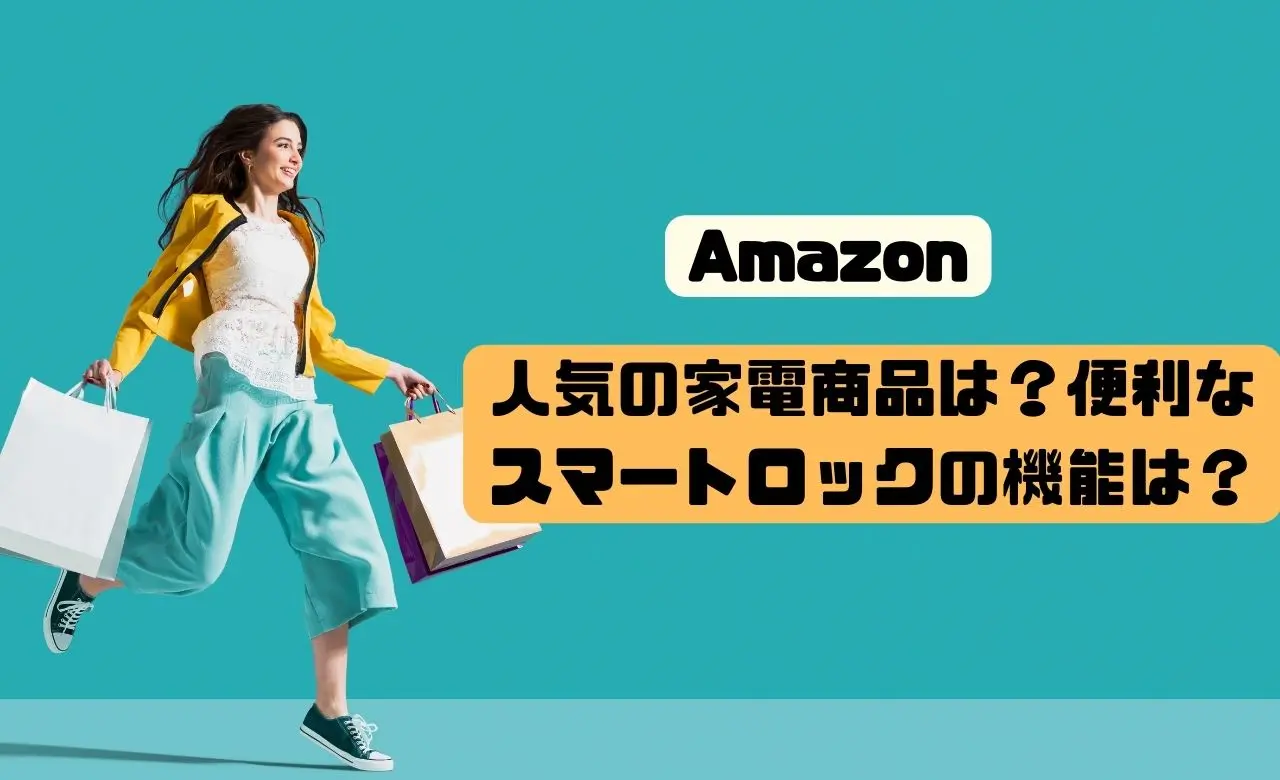 Amazonおすすめ家電商品!スマートロックは指紋認証は便利!一気にセットがお得!