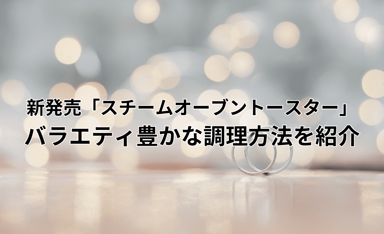 毎日の料理が楽しくなる!新発売「スチームオーブントースター」バラエティ豊かな調理方法を紹介