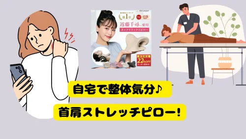 自宅で整体気分♪首肩ストレッチピロー!