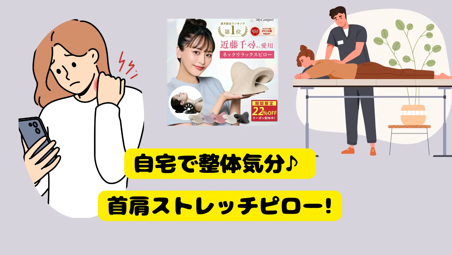 自宅で整体気分♪首肩ストレッチピロー!