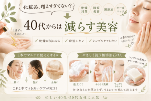 化粧品を減らしたい40代へ｜乾燥しやすい時期に見つけたシンプルスキンケア2選